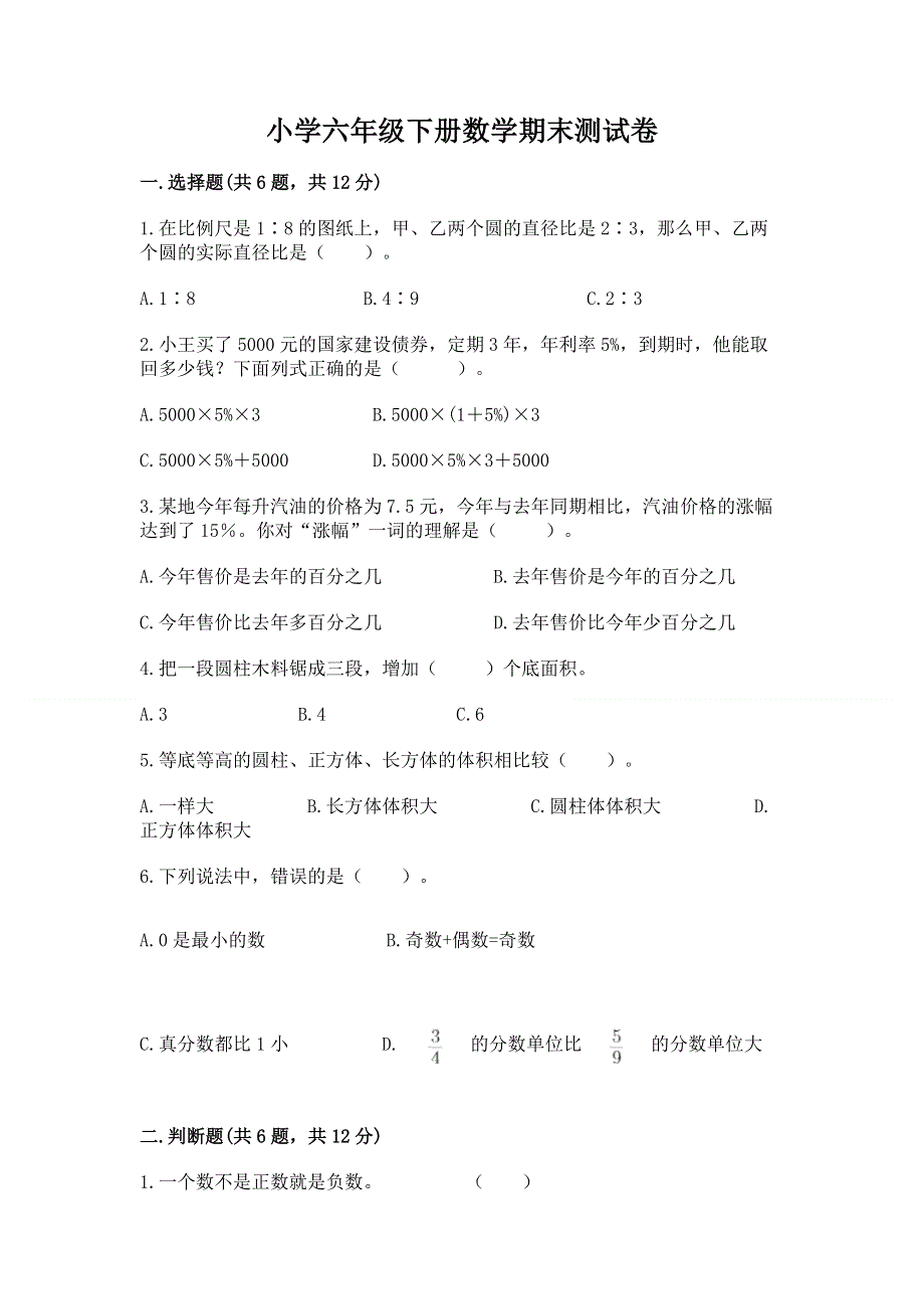 小学六年级下册数学期末测试卷及完整答案（历年真题）.docx_第1页