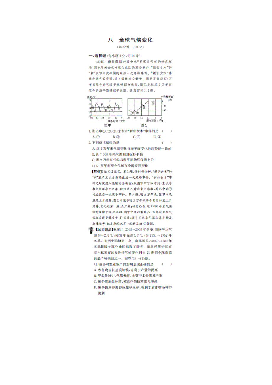 《名师金典》2017届高三新课标高考一轮复习教师用书 单元评估检测八 全球气候变化 扫描版含答案.doc_第1页