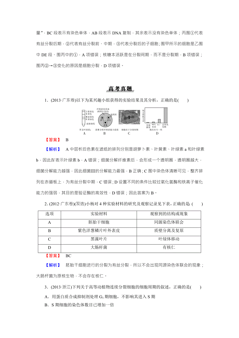 《名师面对面》2016年高考生物一轮总复习能力突破：必修1 第6章 第1节细胞的增殖 WORD版含解析.doc_第3页