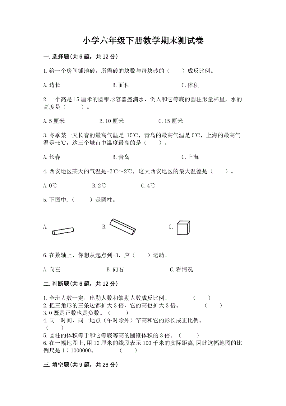 小学六年级下册数学期末测试卷及完整答案一套.docx_第1页