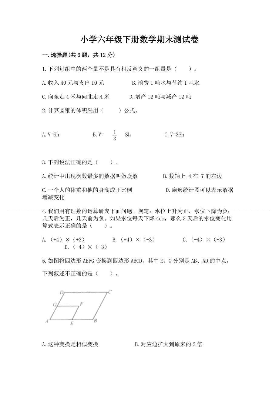 小学六年级下册数学期末测试卷及参考答案（综合题）.docx_第1页