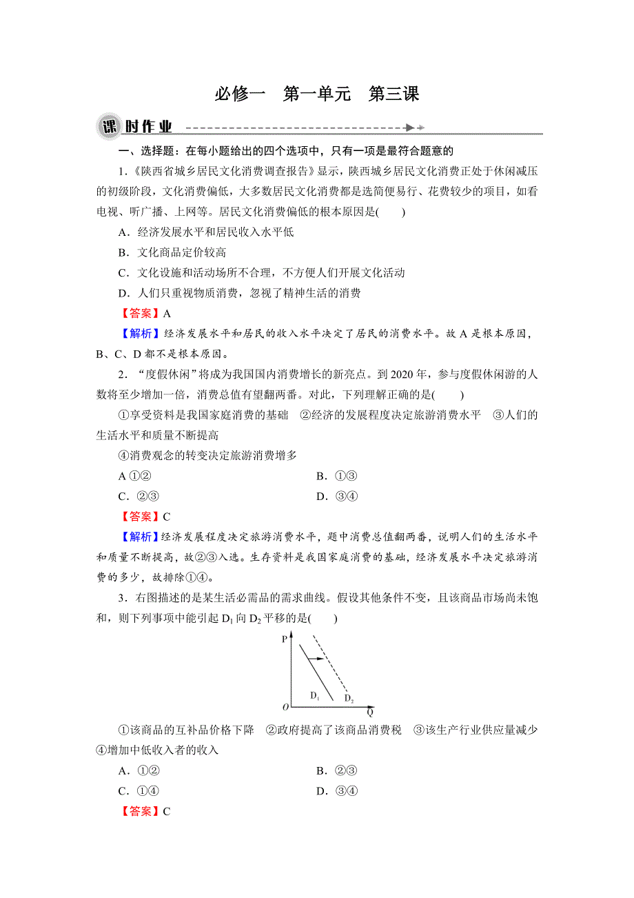 《名师面对面》2016届高三一轮总复习政治必修1同步练习：第1单元 第3课 多彩的消费 .doc_第1页