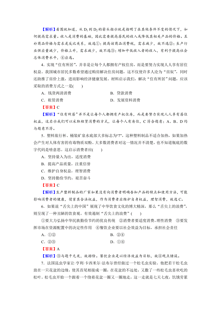 《名师面对面》2016届高三一轮总复习政治必修1同步练习：第1单元 第3课 多彩的消费 .doc_第2页