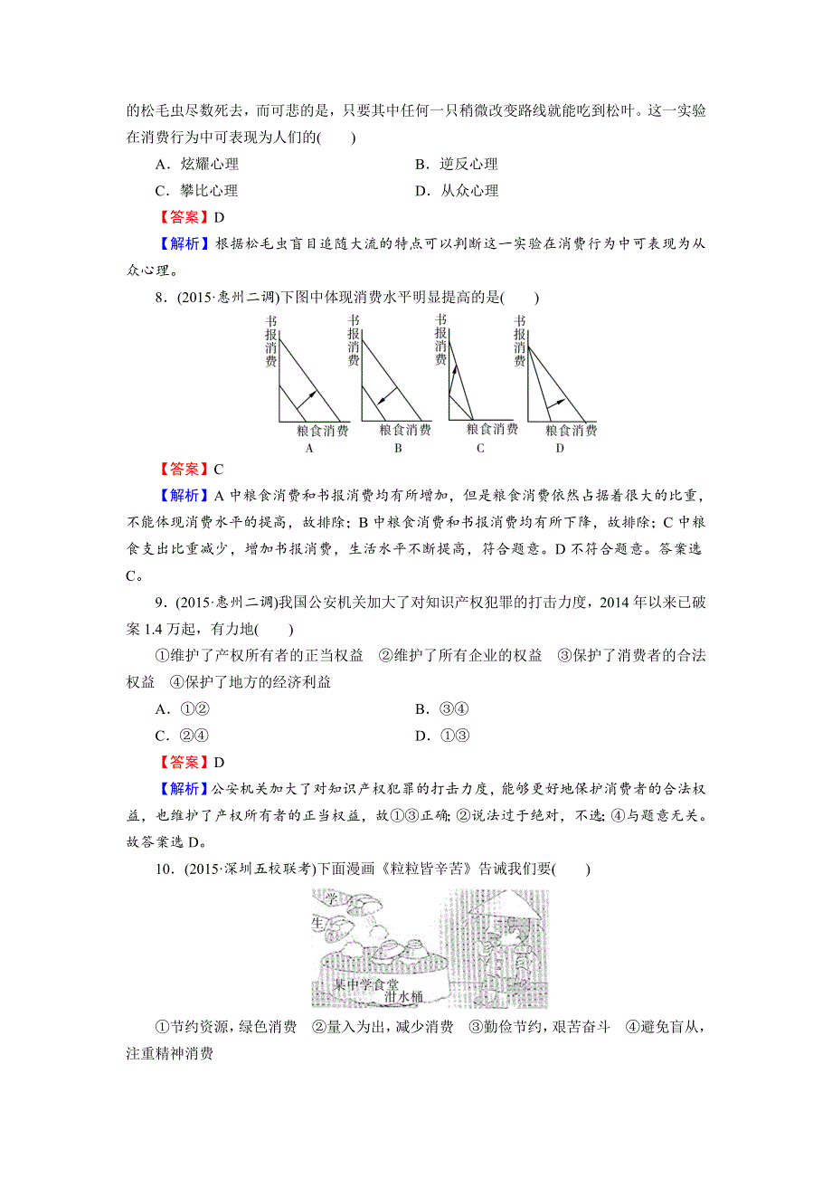 《名师面对面》2016届高三一轮总复习政治必修1同步练习：第1单元 第3课 多彩的消费 .doc_第3页