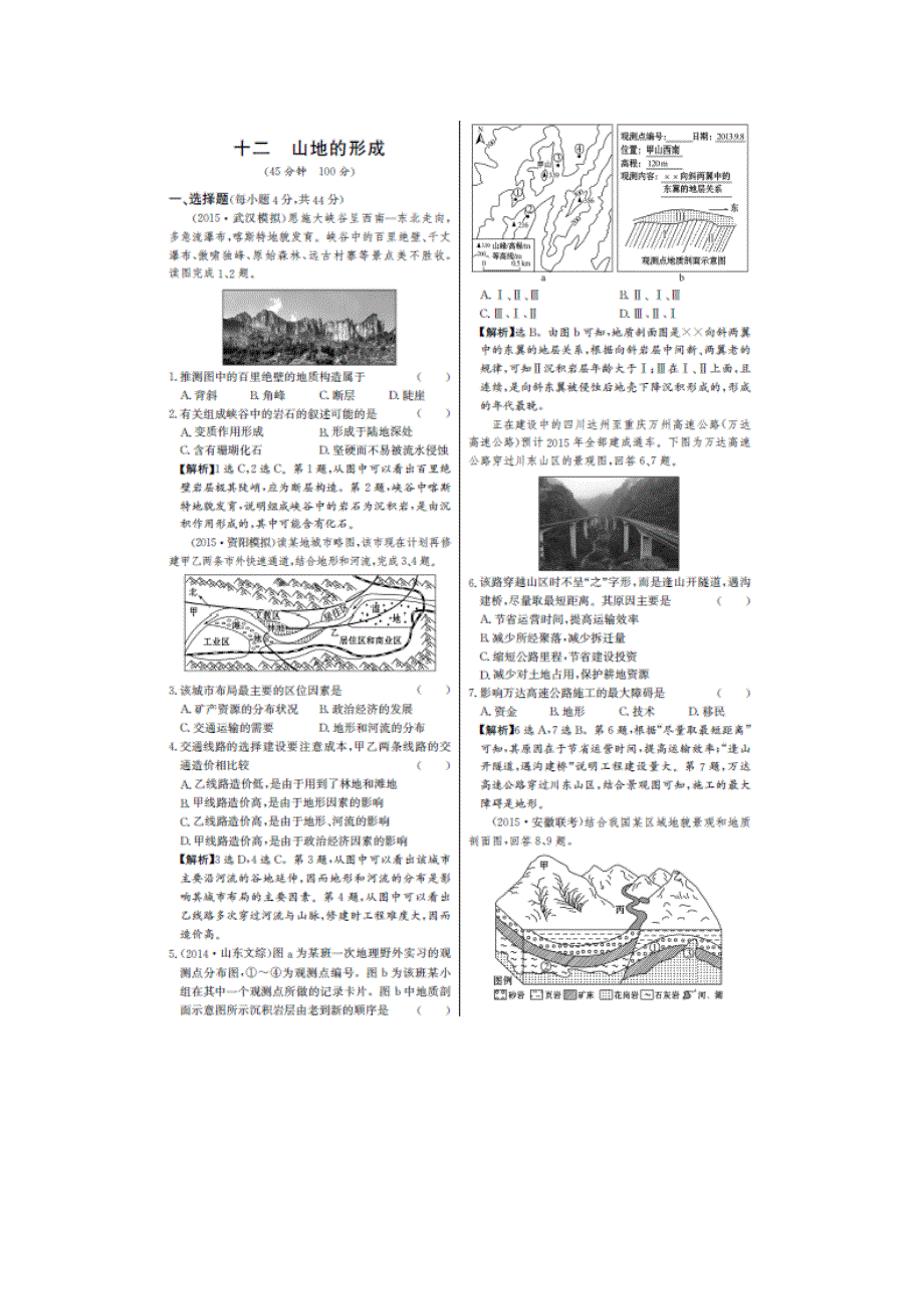 《名师金典》2017届高三地理新课标一轮复习教师用书 单元评估检测十二 山地的形成（图片版） WORD版含解析.doc_第1页