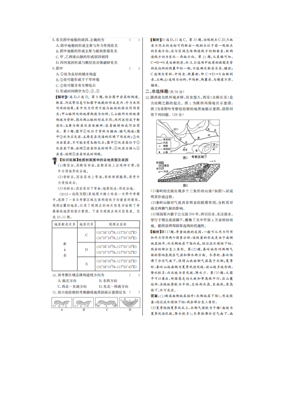 《名师金典》2017届高三地理新课标一轮复习教师用书 单元评估检测十二 山地的形成（图片版） WORD版含解析.doc_第2页