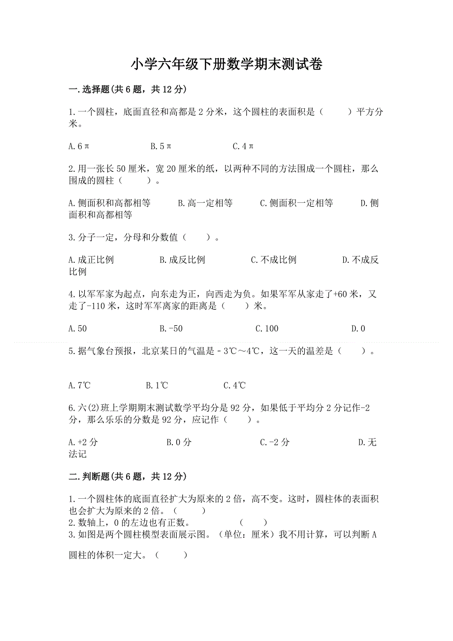 小学六年级下册数学期末测试卷及完整答案【全优】.docx_第1页