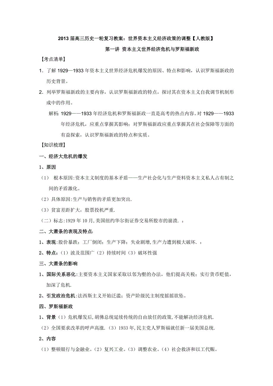 2013届高三历史一轮复习教案：世界资本主义经济政策的调整《人教版》.doc_第1页