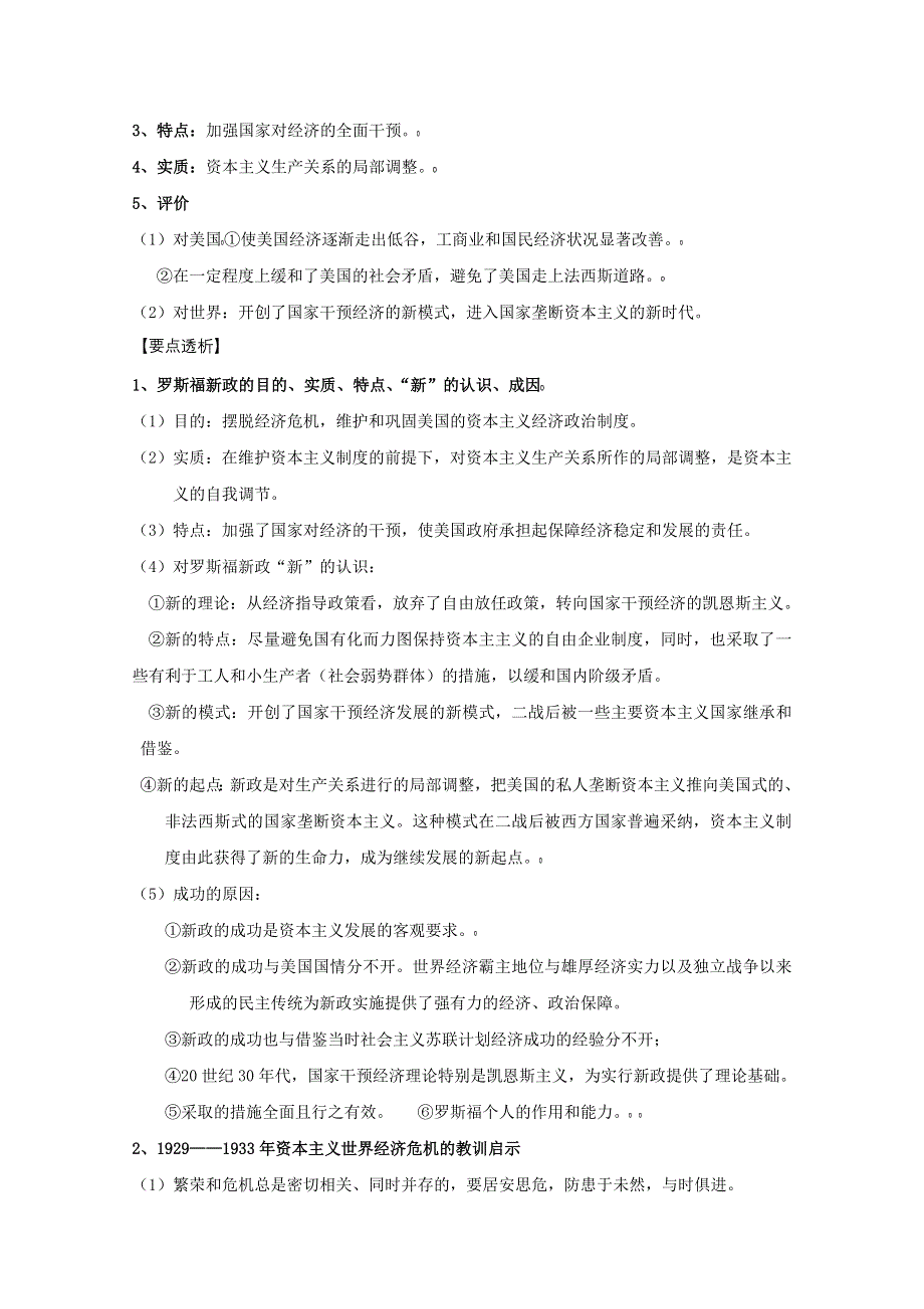 2013届高三历史一轮复习教案：世界资本主义经济政策的调整《人教版》.doc_第2页