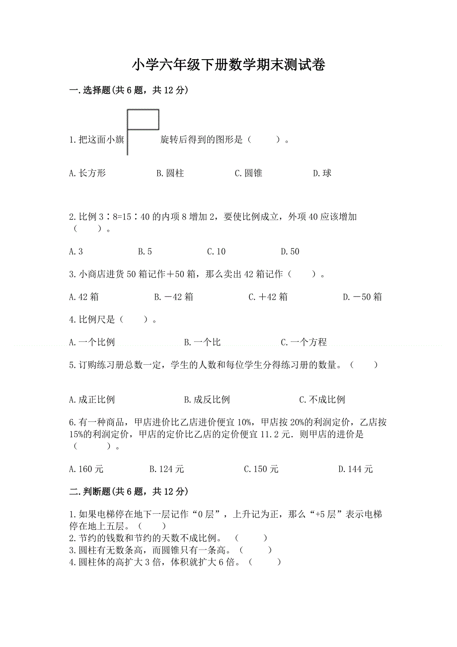 小学六年级下册数学期末测试卷及完整答案【名师系列】.docx_第1页