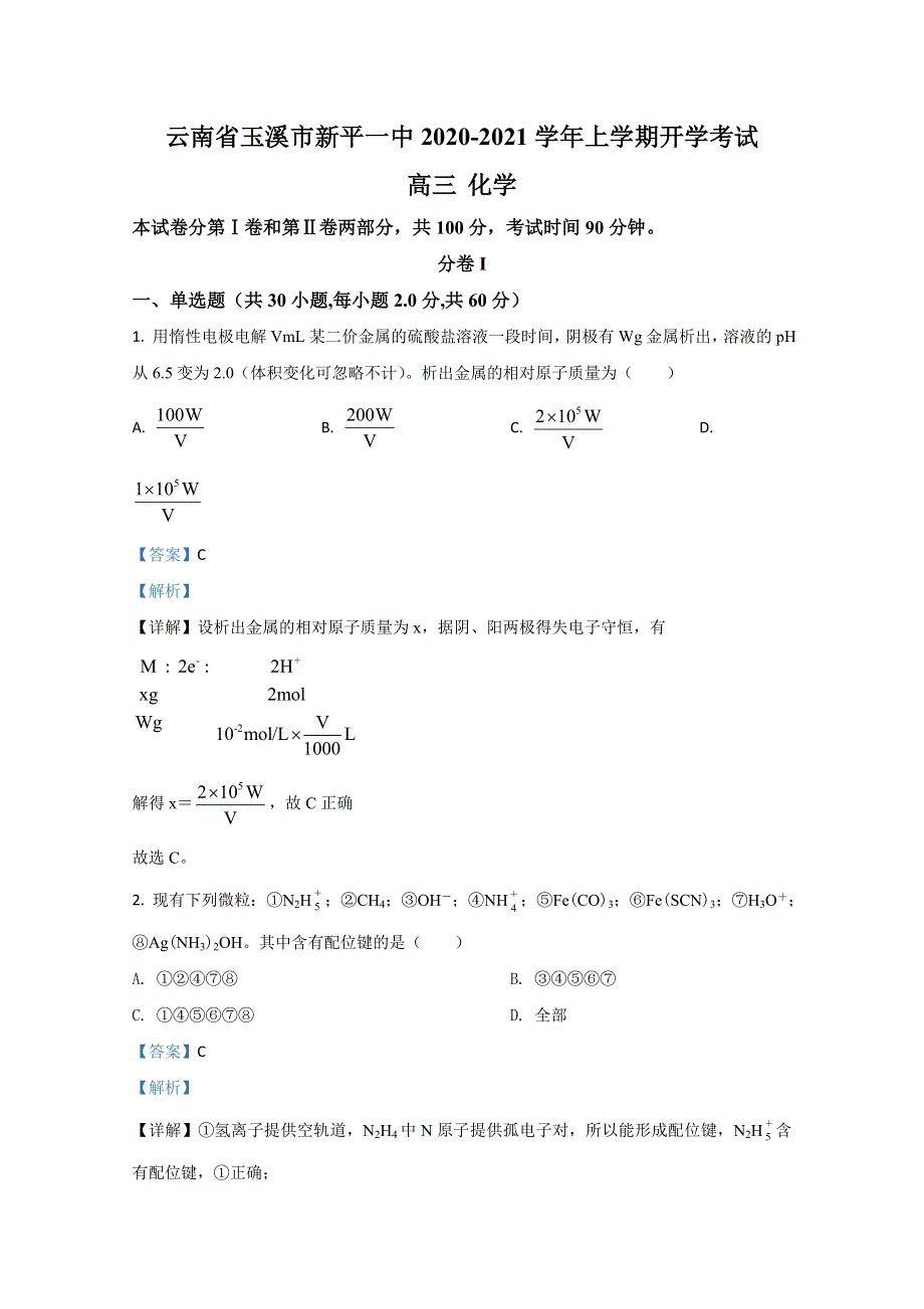 云南省玉溪市新平彝族傣自治县第一中学2021届高三上学期开学考试化学试题 WORD版含解析.doc_第1页