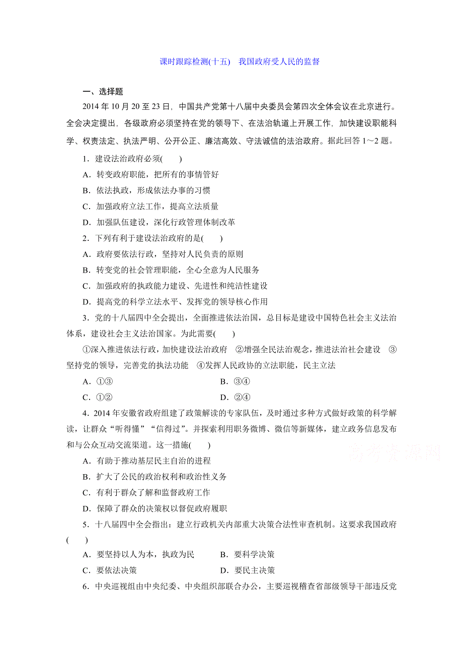 《三维设计》2015-2016学年高中政治人教版必修2习题 第二单元 为人民服务的政府 课时跟踪检测(十五) 我国政府受人民的监督 WORD版含答案.doc_第1页