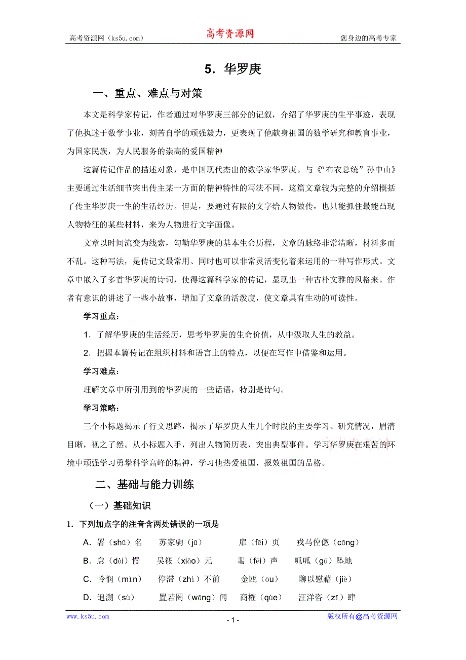 2011年高一语文学案：2.5《华罗庚》（粤教版必修1）.doc_第1页