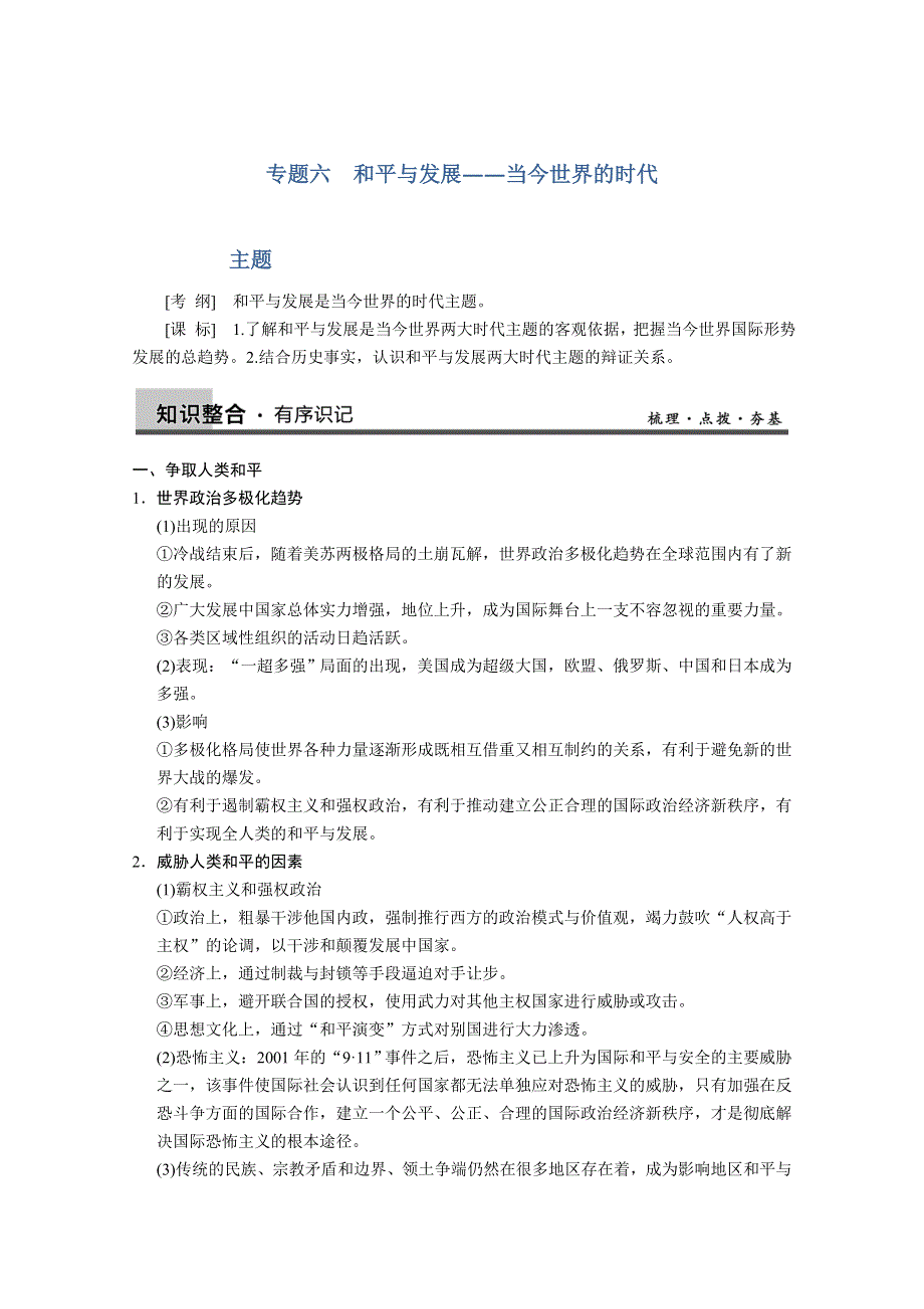 2013届高三历史一轮复习教案：专题六 和平与发展——当今世界的时代（人民版选修3）.doc_第1页