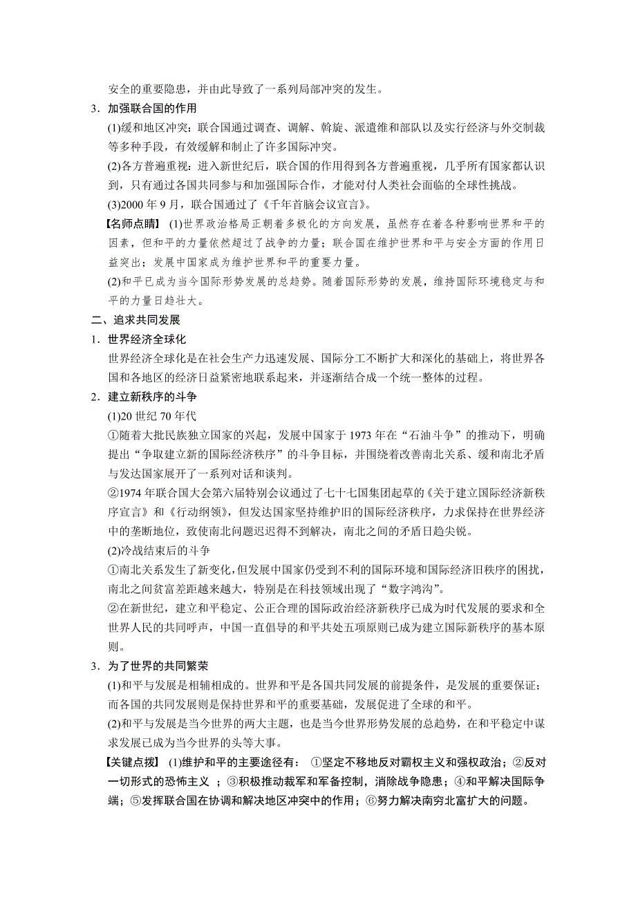 2013届高三历史一轮复习教案：专题六 和平与发展——当今世界的时代（人民版选修3）.doc_第2页