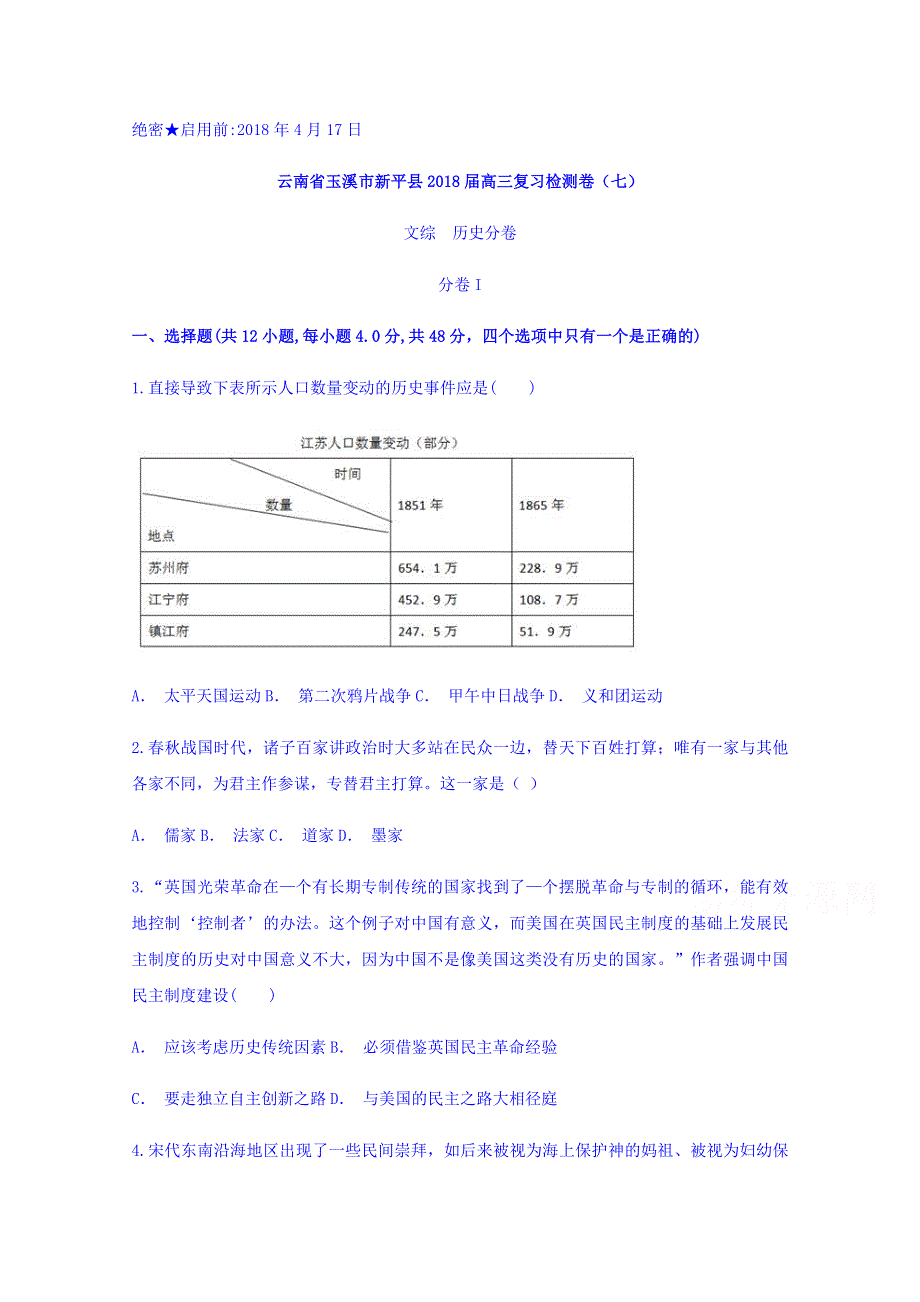 云南省玉溪市新平县2018届高三复习检测卷（七）历史分卷 WORD版含答案.doc_第1页