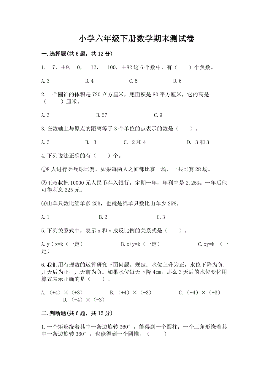 小学六年级下册数学期末测试卷及完整答案1套.docx_第1页