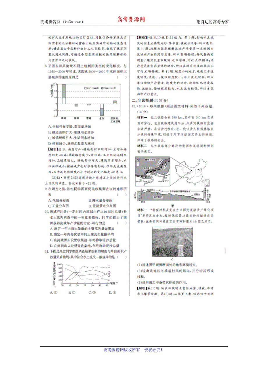 《名师金典》2017届高三地理新课标高考一轮复习教师用书 单元评估检测二十八 荒漠化的防治 扫描版含答案.doc_第3页