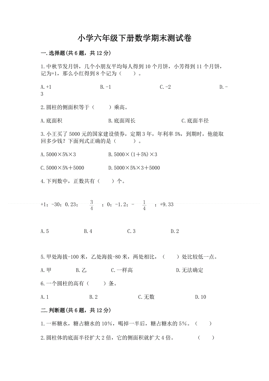 小学六年级下册数学期末测试卷及参考答案（能力提升）.docx_第1页