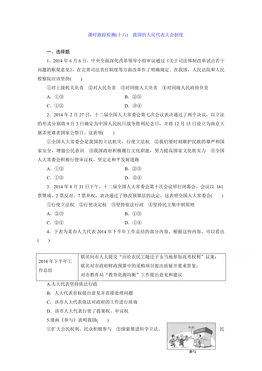 《三维设计》2015-2016学年高中政治人教版必修2习题 第三单元 发展社会主义民主政治 课时跟踪检测(十六) 我国的人民代表大会制度 WORD版含答案.doc_第1页