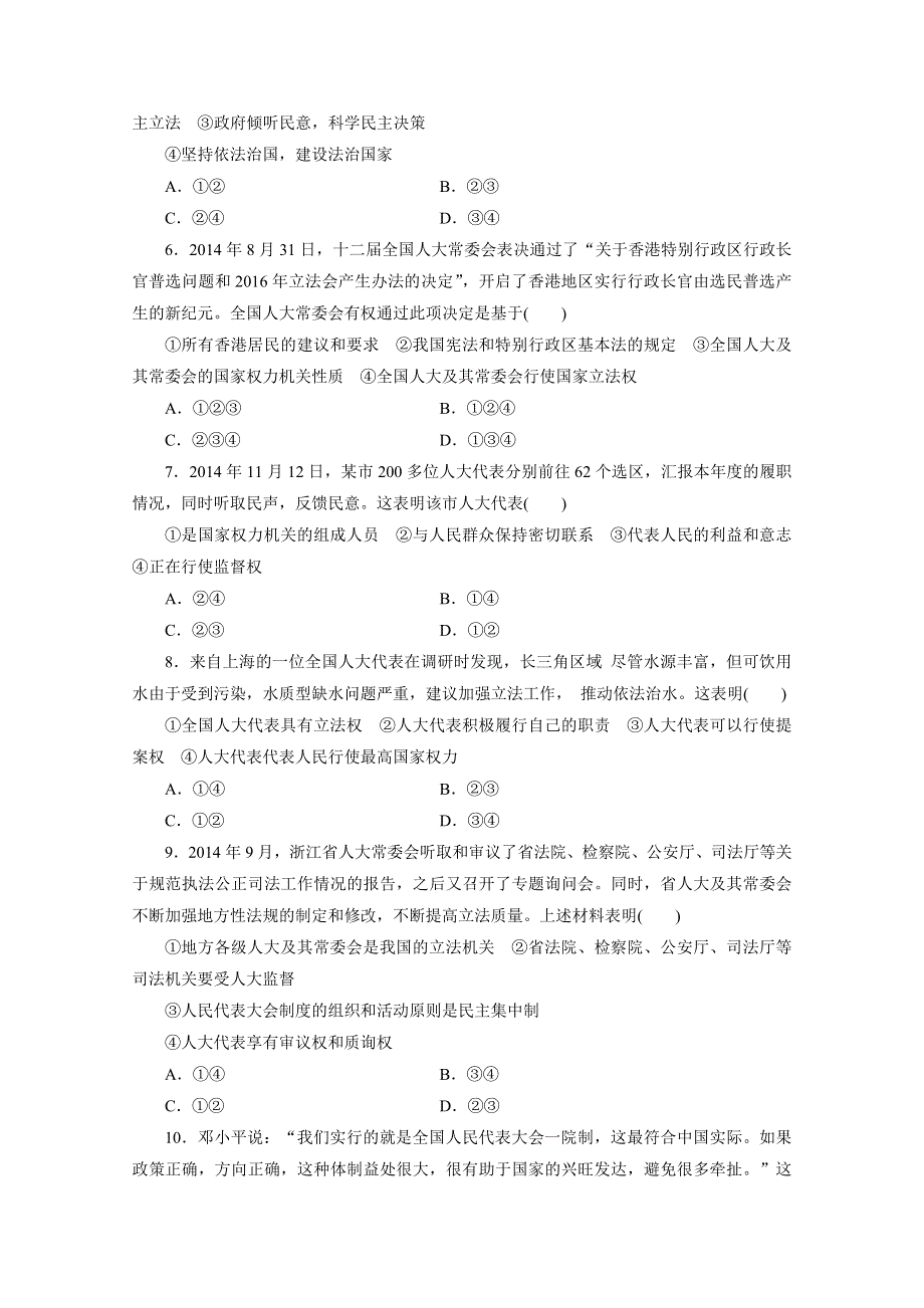 《三维设计》2015-2016学年高中政治人教版必修2习题 第三单元 发展社会主义民主政治 课时跟踪检测(十六) 我国的人民代表大会制度 WORD版含答案.doc_第2页