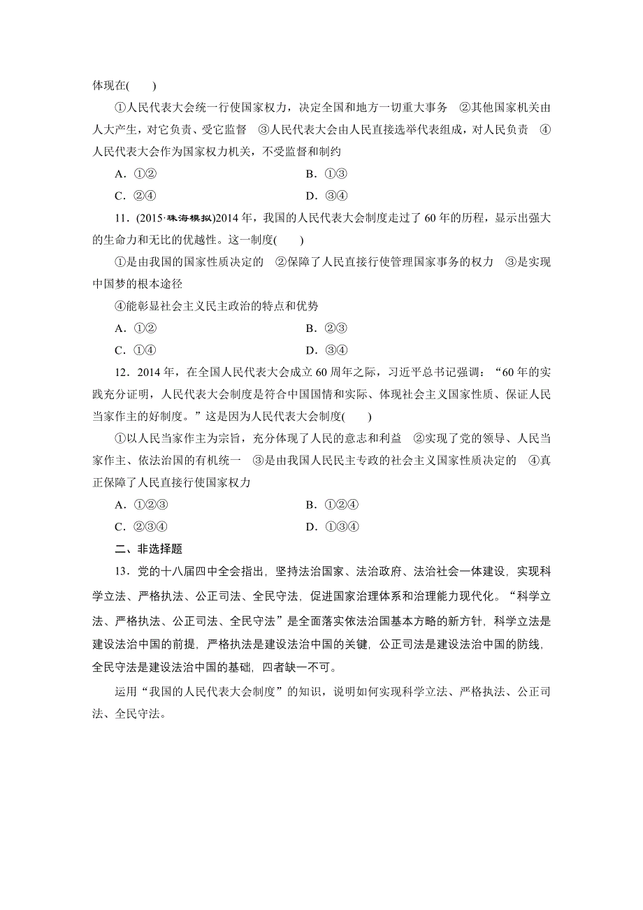 《三维设计》2015-2016学年高中政治人教版必修2习题 第三单元 发展社会主义民主政治 课时跟踪检测(十六) 我国的人民代表大会制度 WORD版含答案.doc_第3页