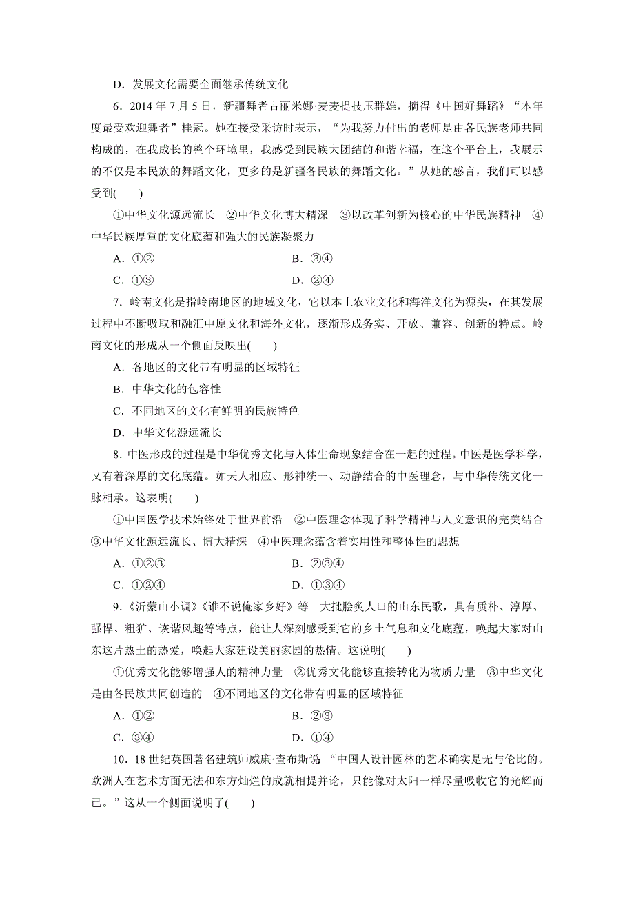 《三维设计》2015-2016学年高中政治人教版必修3习题 第三单元 中华文化与民族精神 课时跟踪检测(二十六) 我们的中华文化 WORD版含答案.doc_第2页