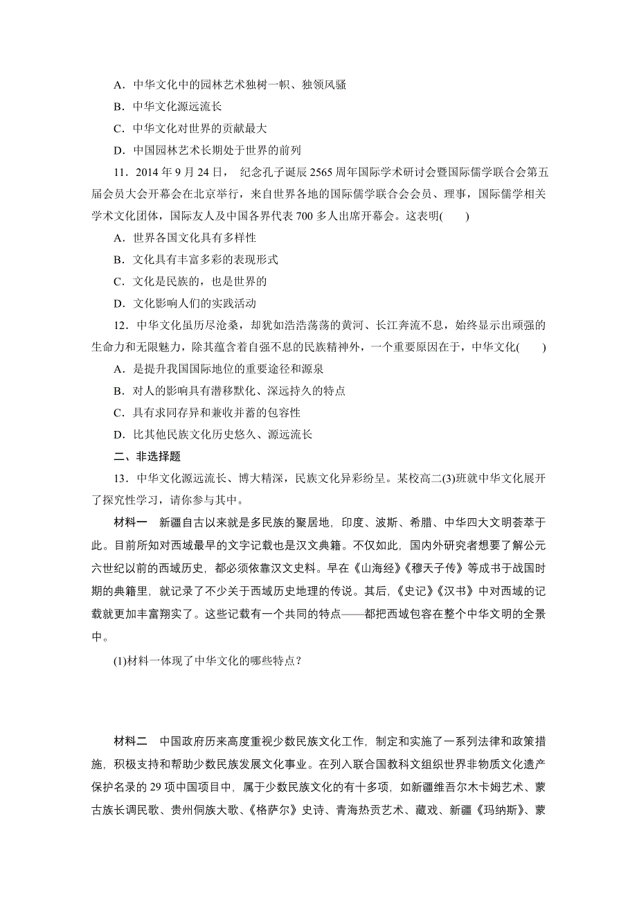 《三维设计》2015-2016学年高中政治人教版必修3习题 第三单元 中华文化与民族精神 课时跟踪检测(二十六) 我们的中华文化 WORD版含答案.doc_第3页