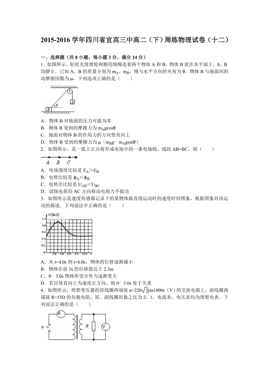 四川省宜宾三中2015-2016学年高二下学期周练物理试卷（十二） WORD版含解析.doc_第1页