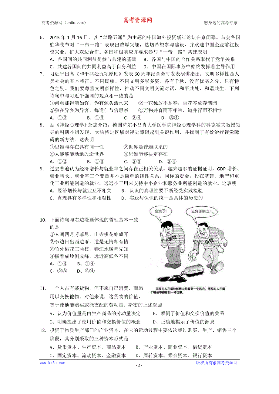 四川省宜宾县2015届高三高考适应性测试（一）政治试题 WORD版含答案.doc_第2页