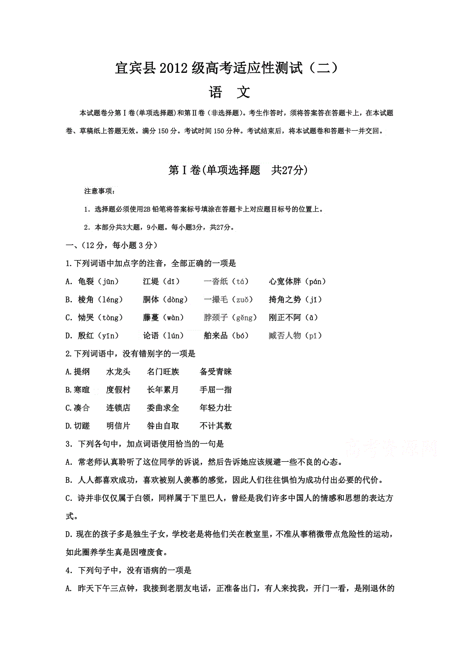 四川省宜宾县2015年高考适应性测试（二）语文试题 WORD版含答案.doc_第1页