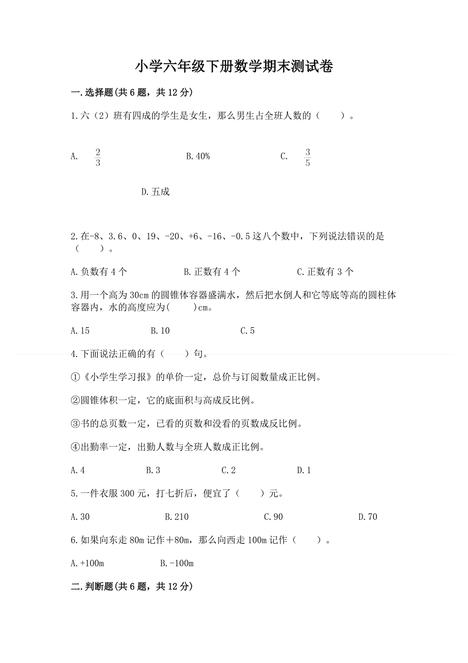 小学六年级下册数学期末测试卷及参考答案（综合卷）.docx_第1页