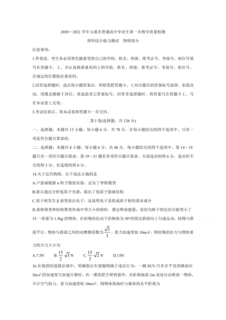 云南省玉溪市普通高中2021届高三上学期第一次教学质量检测试题 物理 WORD版含答案BYCHUN.doc_第1页