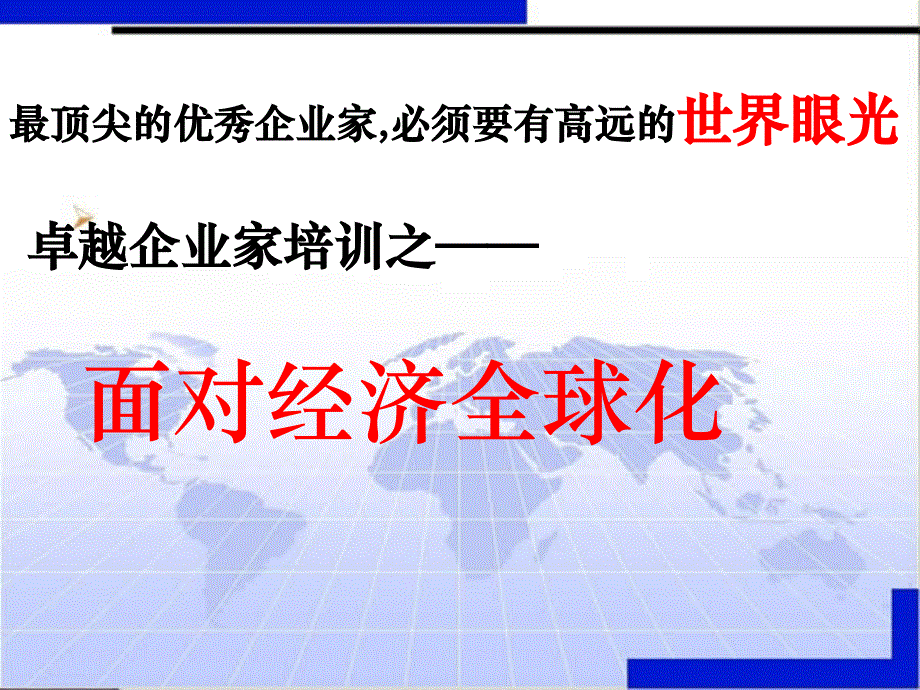 2018—2019学年高一政治人教版必修一 第11课 第一框 面对经济全球化课件（29张）.ppt_第2页