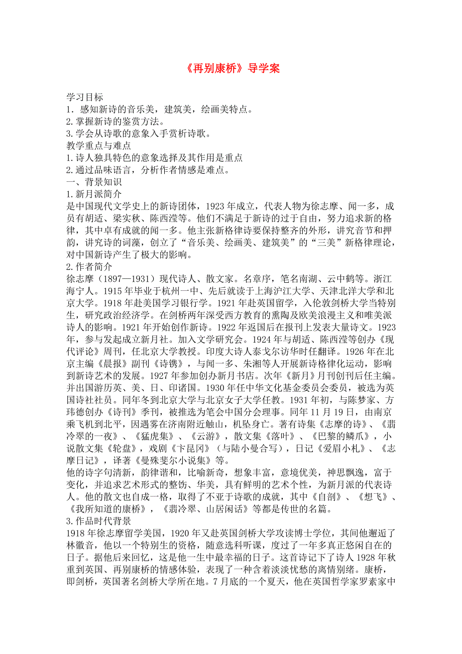 2011年高一语文学案：4.10《再别康桥》（沪教版必修1）.doc_第1页