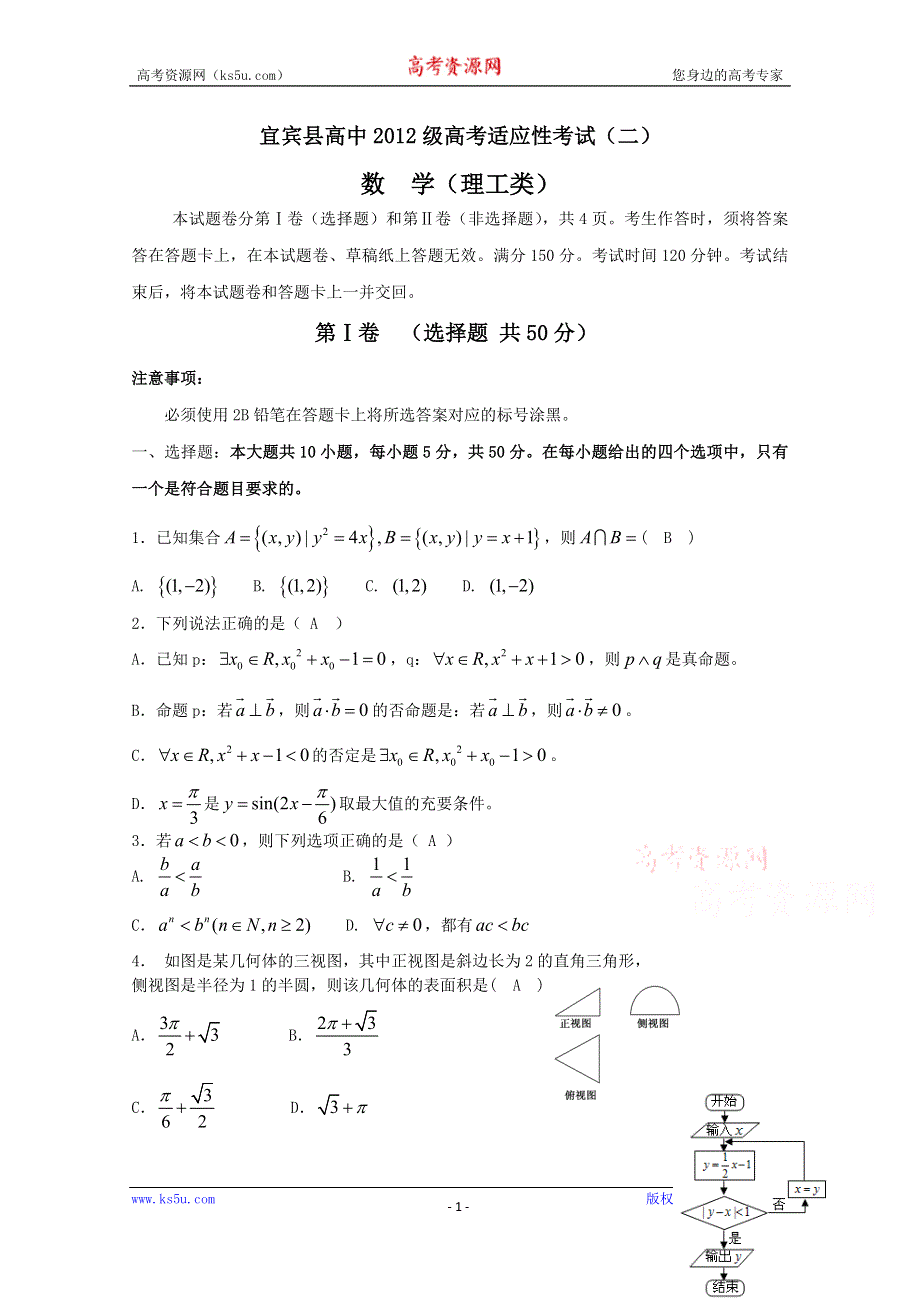 四川省宜宾县2015年高考适应性测试（二）数学（理）试题 WORD版含答案.doc_第1页