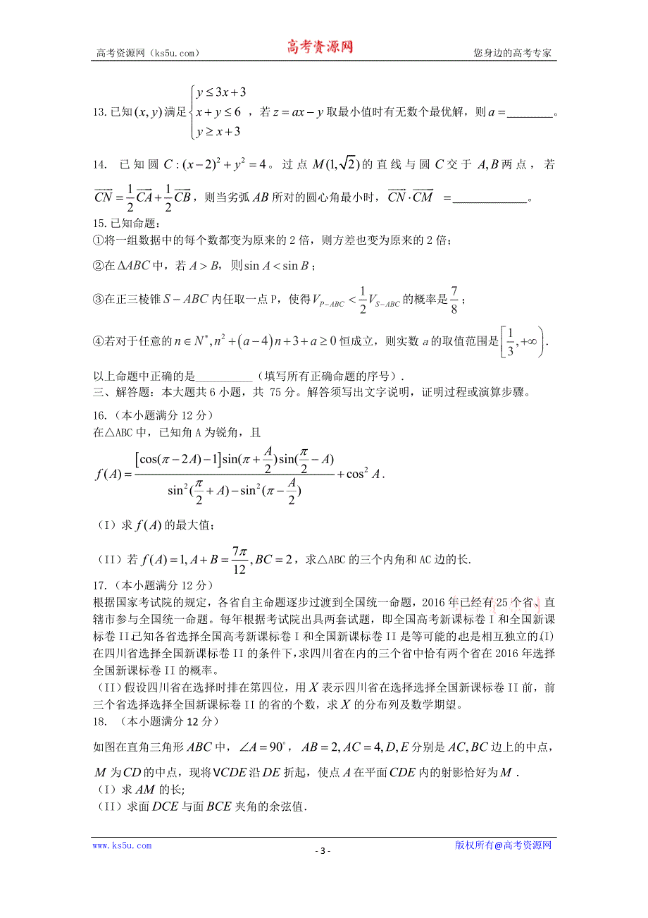 四川省宜宾县2015年高考适应性测试（二）数学（理）试题 WORD版含答案.doc_第3页