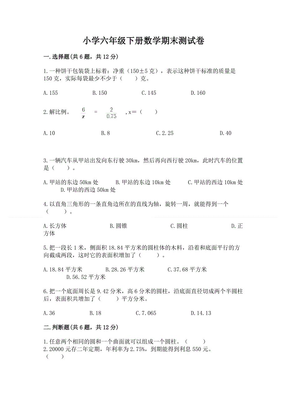 小学六年级下册数学期末测试卷及完整答案【夺冠系列】.docx_第1页