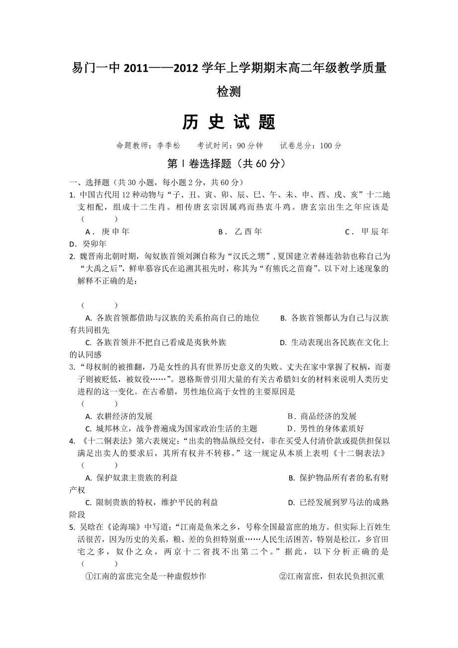 云南省玉溪市易门一中2011-2012学年高二上学期期末教学质量检测历史试题.doc_第1页