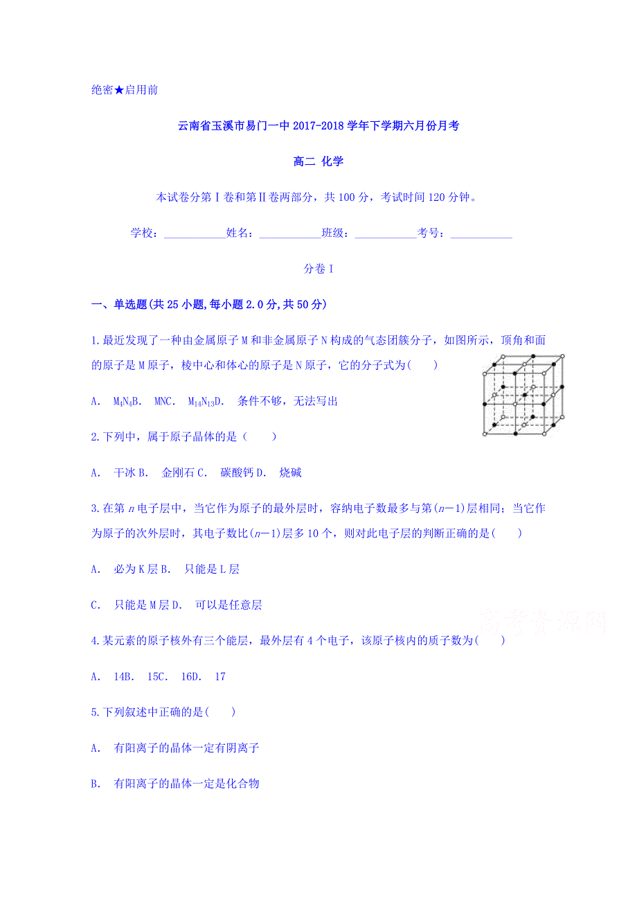 云南省玉溪市易门一中2017-2018学年高二下学期6月月考化学试题 WORD版含答案.doc_第1页