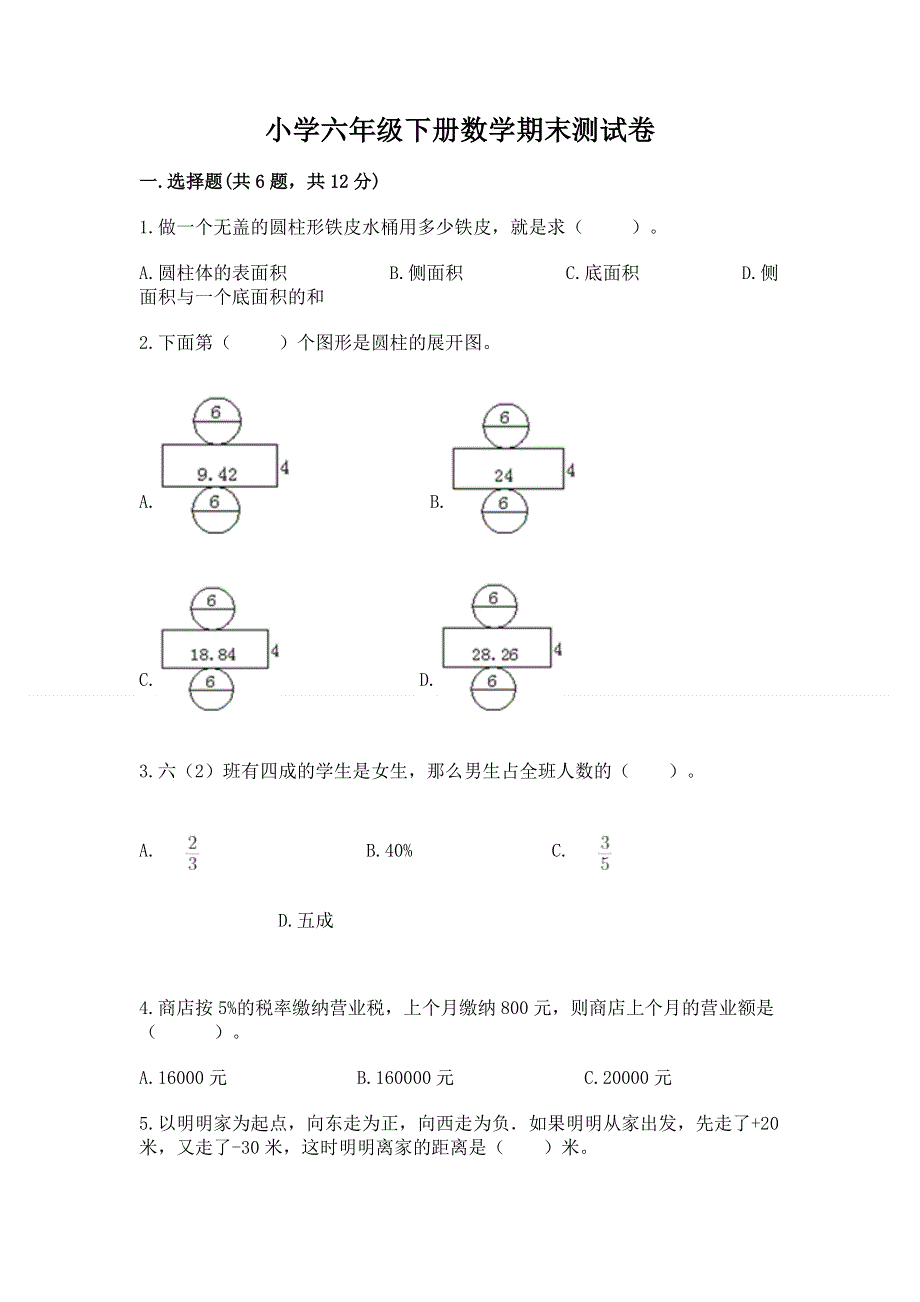 小学六年级下册数学期末测试卷及完整答案【典优】.docx_第1页