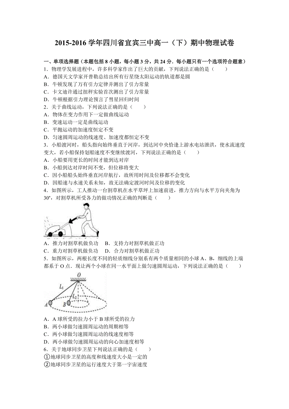 四川省宜宾三中2015-2016学年高一下学期期中物理试卷 WORD版含解析.doc_第1页