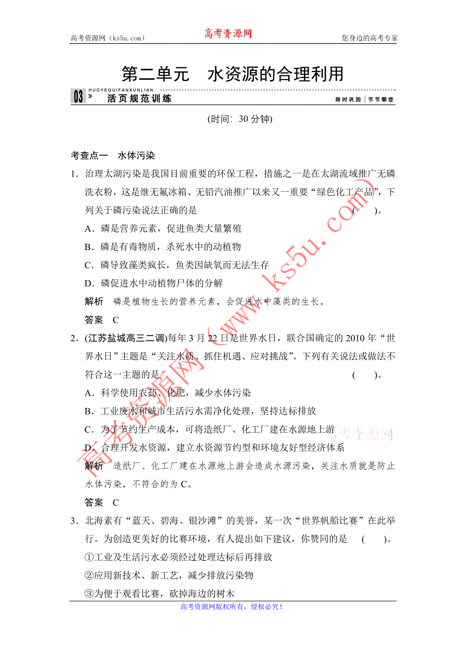 《创新设计》2014-2015学年高二化学苏教版选修1规范训练：1-2 水资源的合理利用 WORD版含解析.doc_第1页