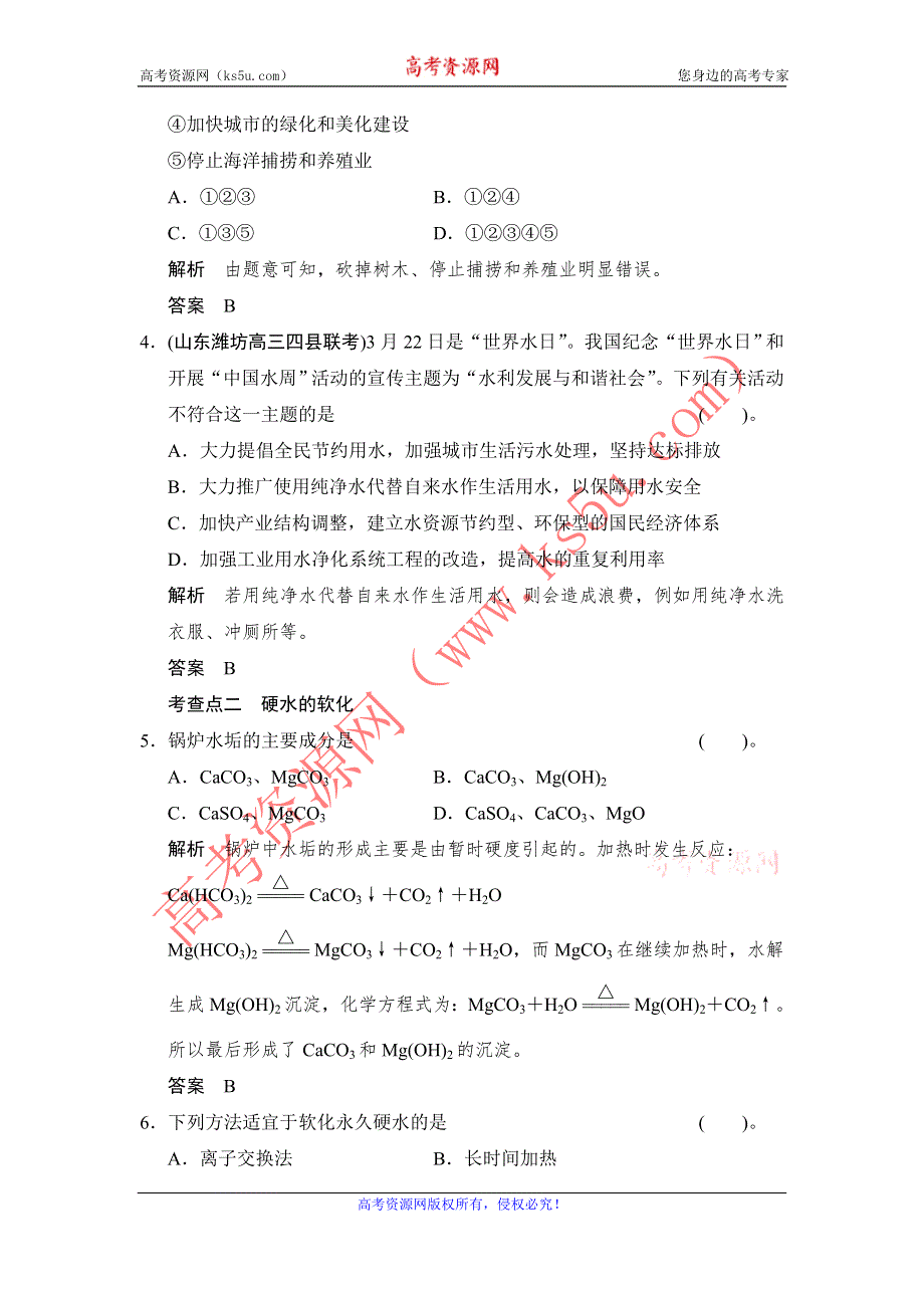 《创新设计》2014-2015学年高二化学苏教版选修1规范训练：1-2 水资源的合理利用 WORD版含解析.doc_第2页