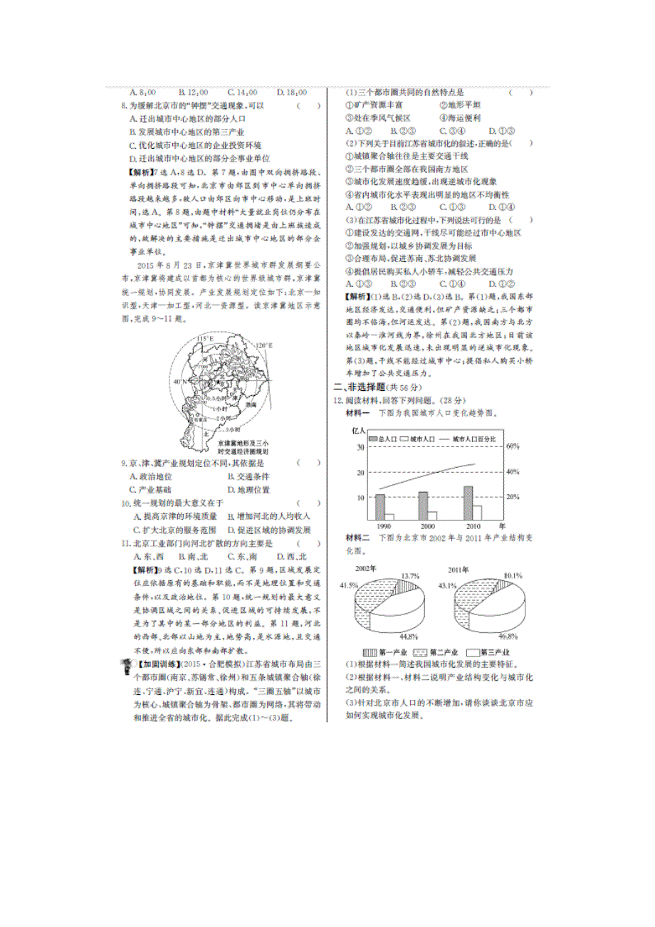 《名师金典》2017届高三地理新课标高考一轮复习教师用书 单元评估检测十八 城市化 扫描版含答案.doc_第2页