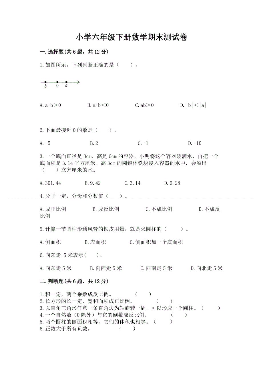 小学六年级下册数学期末测试卷及完整答案【名校卷】.docx_第1页