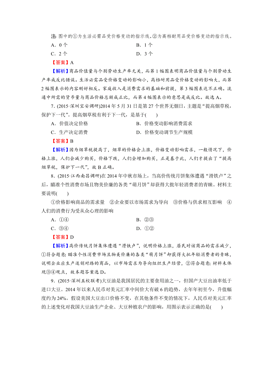 《名师面对面》2016届高三一轮总复习政治必修1同步练习：第1单元 第2课 多变的价格 .doc_第3页