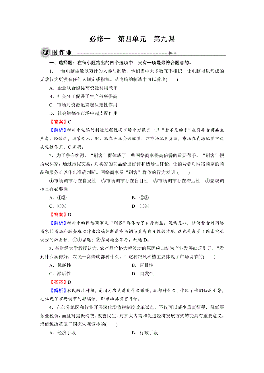 《名师面对面》2016届高三一轮总复习政治必修1同步练习：第4单元 第9课 走进社会主义市场经济 .doc_第1页