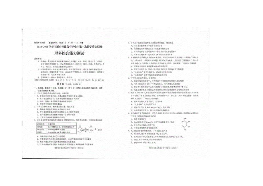 云南省玉溪市普通高中2021届高三上学期第一次教学质量检测理综试卷 扫描版含答案.docx_第1页