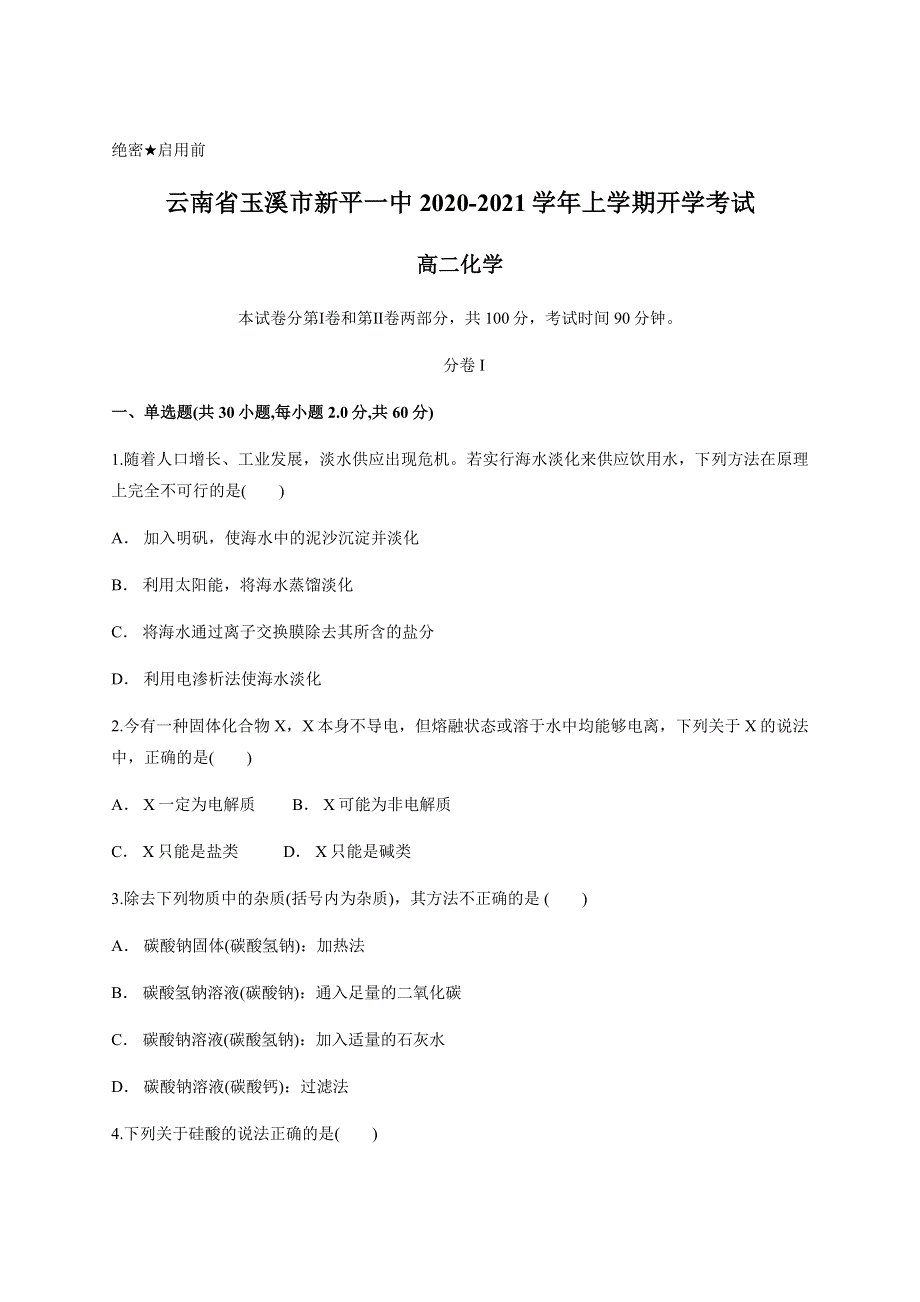 云南省玉溪市新平一中2020-2021学年高二上学期开学考试化学试题 WORD版含答案.docx_第1页